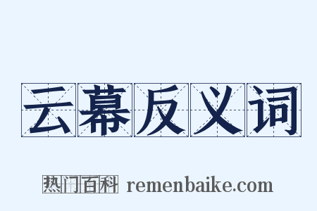 云幕反义词是什么意思的图片